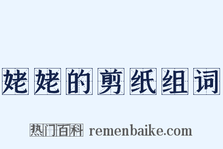 姥姥的剪纸组词是什么意思的图片